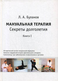 Мануальная терапия. Секреты долголетия. Книга 1