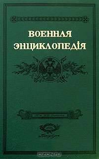 Военная энциклопедiя. Том 7. Воинская честь-Гимнастика военная