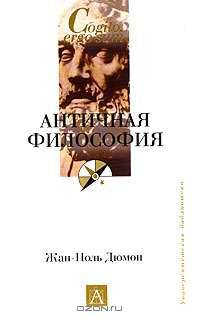 Античная философия