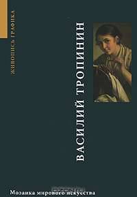 Василий Тропинин