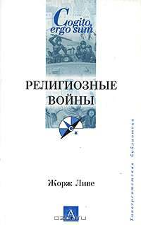 Религиозные войны