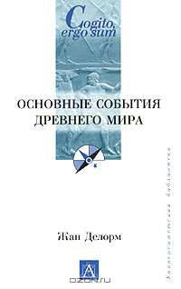 Основные события Древнего мира