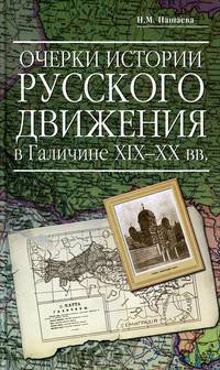 Очерки истории русского движения в Галичине ХIХ-ХХ веков