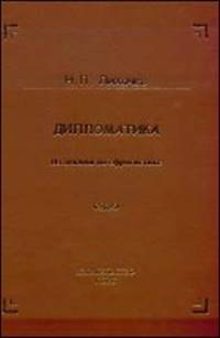 Дипломатика. Из лекций по сфрагистике (читанных в Санкт-Петербургском Археологическом институте)