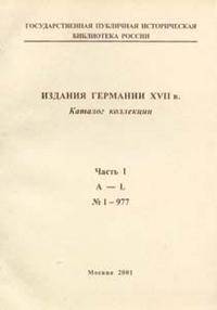 Издания Германии ХVII в. Каталог коллекции. Часть 1. A-L. №1-977