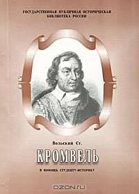 Кромвель