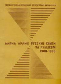 Русские книги за рубежом. 1980-1995