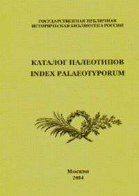 Каталог палеотипов. Index Paleotyporum