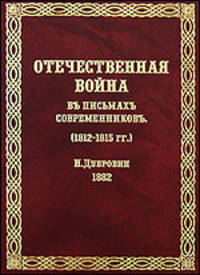 Отечественная война въ письмахъ современниковъ (1812-1815 гг.)