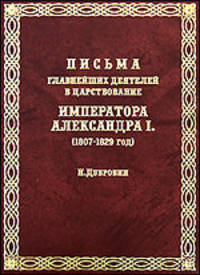 Письма главнейших деятелей в царствование императора Александра I (1807-1829 год)
