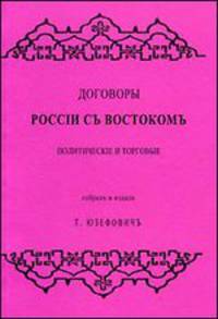 Договоры России с Востоком. Политические и торговые