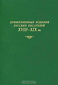 Прижизненные издания русских писателей XVIII—XIX вв.