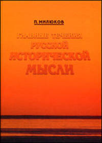 Главные течения русской исторической мысли