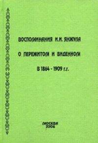 Воспоминания И. И. Янжула о пережитом и виденном в 1864-1909 г.г.