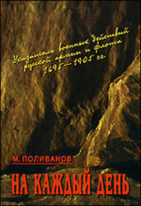 На каждый день. Указатель военных действий русской армии и флота 1695-1905 годов
