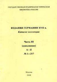 Издания Германии ХVII в. Каталог коллекции. Часть 3 (дополнение). A-Z. №1-317