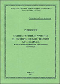 Общественные учения и исторические теории XVIII и XIX веков в связи с общественным движением на Западе - 3 изд.