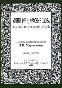 Умные речи, красные слова великих и невеликих людей. В 2-х частях