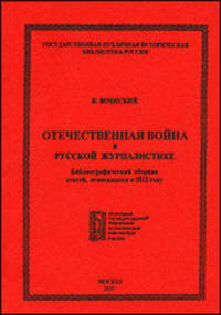 Отечественная война в русской журналистике. Библиографический сборник статей, относящихся к 1812 году