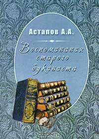 Воспоминания старого букиниста