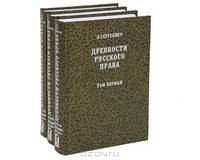 Древности русского права. Том 1 - 3 (количество томов: 3)