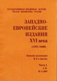 Западно-европейские издания XVI века (1551-1600). Каталог коллекции (количество томов: 4)