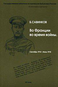 Во Франции во время войны. Сентябрь 1914 - июнь 1915. В 2 частях