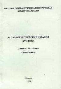 Западно-европейские издания XVII века. Каталог коллекции (дополнения)