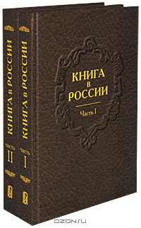 Книга в России (количество томов: 2)
