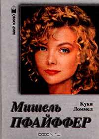Мишель Пфайффер