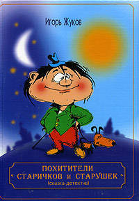 Похитители старичков и старушек ( сказка - детектив )