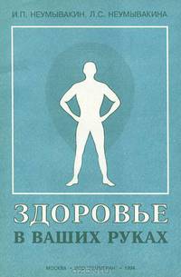 Здоровье в ваших руках - 2-е изд.