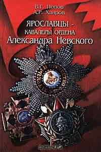 Ярославцы - кавалеры ордена Александра Невского