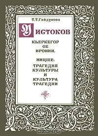 У истоков. Кьеркегор об иронии. Ницше. Трагедия культуры и культура трагедии