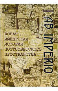 Новая имперская история постсоветского пространства: Сборник статей