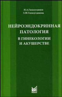 Нейроэндокринная патология в гинекологии и акушерстве. Руководство для врачей
