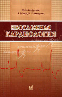 Неотложная кардиология. Учебно-методическое пособие - 3 изд.