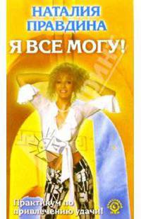 В/к. Я все могу. Практикум по привлечению удачи!