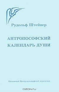 Антропософский календарь души