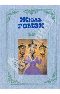 Собрание сочинений в 4-х томах. Том 4. Книга1: Люди доброй воли: Шестое октября; Преступление Кинэта