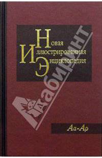 Новая иллюстрированная энциклопедия в 20 томах. Книга 1. Аа-Ар