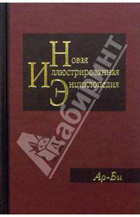 Новая иллюстрированная энциклопедия в 20 томах. Книга 2. Ар-Би
