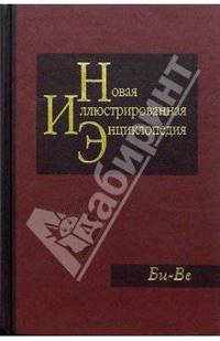 Новая иллюстрированная энциклопедия в 20 томах. Книга 3. Би-Ве