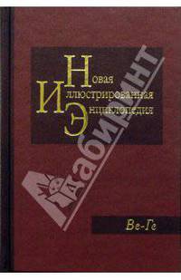 Новая иллюстрированная энциклопедия в 20 томах. Книга 4. Ве-Ге