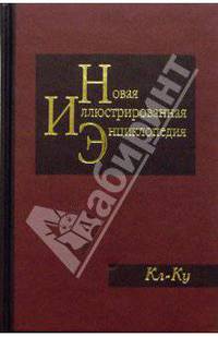 Новая иллюстрированная энциклопедия в 20 томах. Книга 9. Кл-Ку
