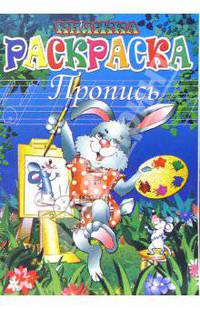 Книжка-раскраска: пропись 3858 (зайка-художник)