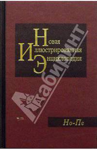 Новая иллюстрированная энциклопедия в 20 томах. Книга 13. Но-Пе