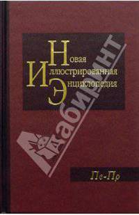 Новая иллюстрированная энциклопедия в 20 томах. Книга 14. Пе-Пр