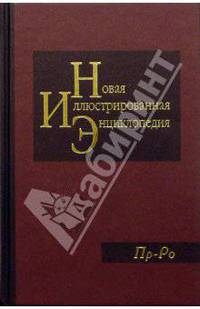 Новая иллюстрированная энциклопедия в 20 томах. Книга 15. Пр-Ро
