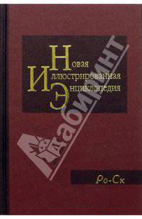 Новая иллюстрированная энциклопедия в 20 томах. Книга 16. Ро-Ск